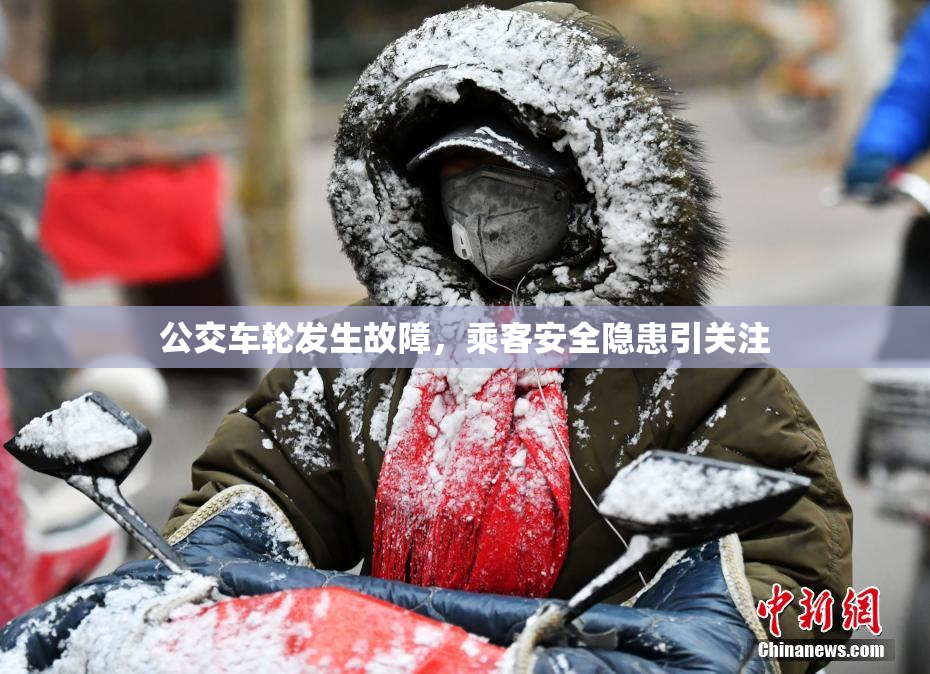 公交车轮发生故障，乘客安全隐患引关注