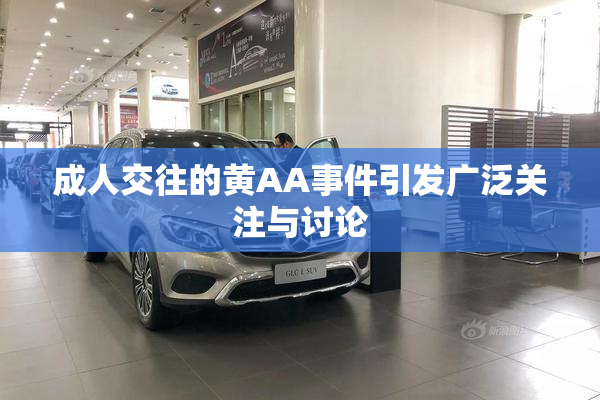 成人交往的黄AA事件引发广泛关注与讨论