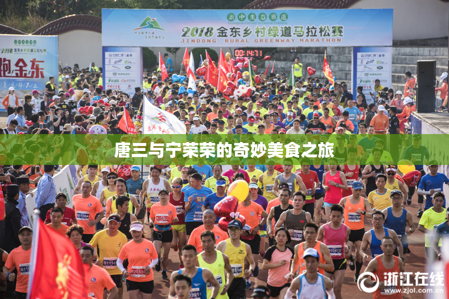 唐三与宁荣荣的奇妙美食之旅