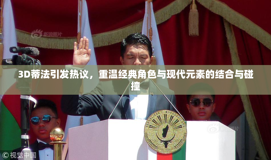 3D蒂法引发热议，重温经典角色与现代元素的结合与碰撞
