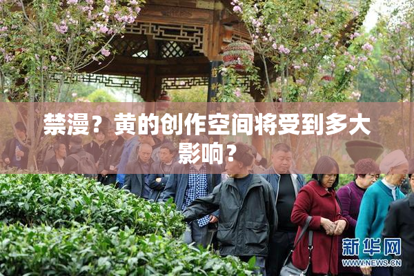 禁漫？黄的创作空间将受到多大影响？