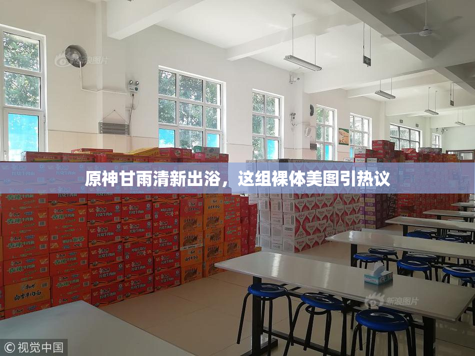 原神甘雨清新出浴，这组裸体美图引热议