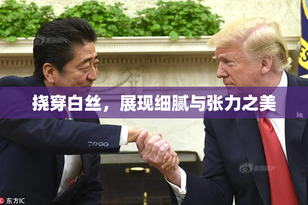 挠穿白丝，展现细腻与张力之美
