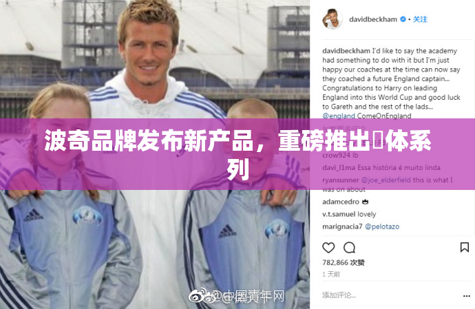 波奇品牌发布新产品，重磅推出祼体系列