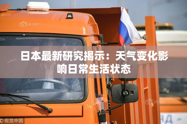 日本最新研究揭示：天气变化影响日常生活状态