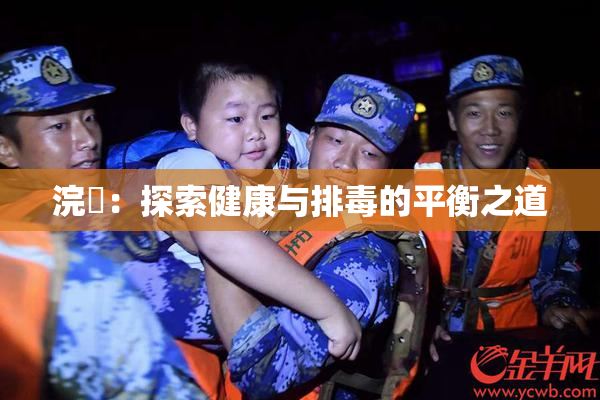 浣腸：探索健康与排毒的平衡之道