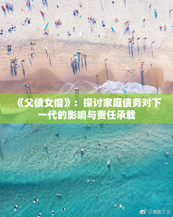 《父债女偿》：探讨家庭债务对下一代的影响与责任承载