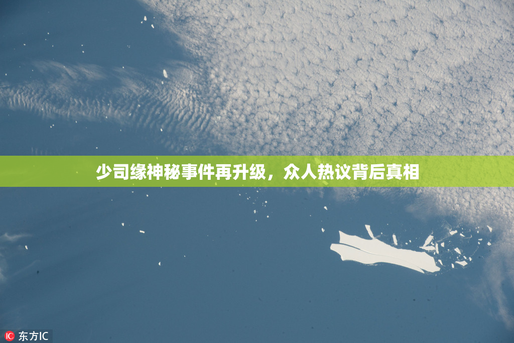 少司缘神秘事件再升级，众人热议背后真相