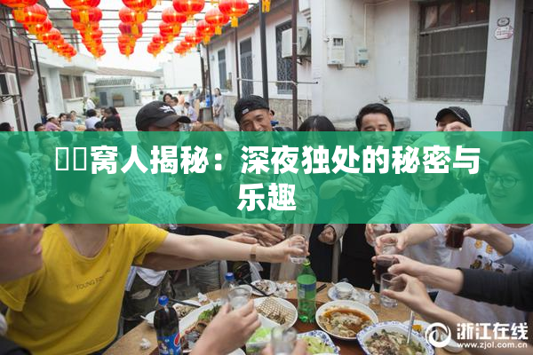 妺妺窝人揭秘：深夜独处的秘密与乐趣