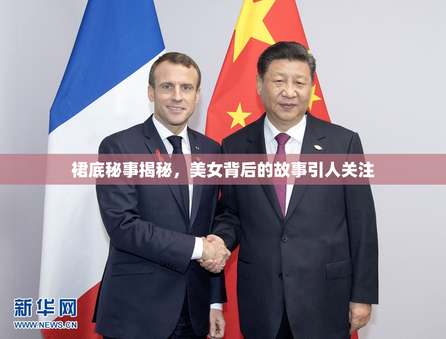 裙底秘事揭秘，美女背后的故事引人关注