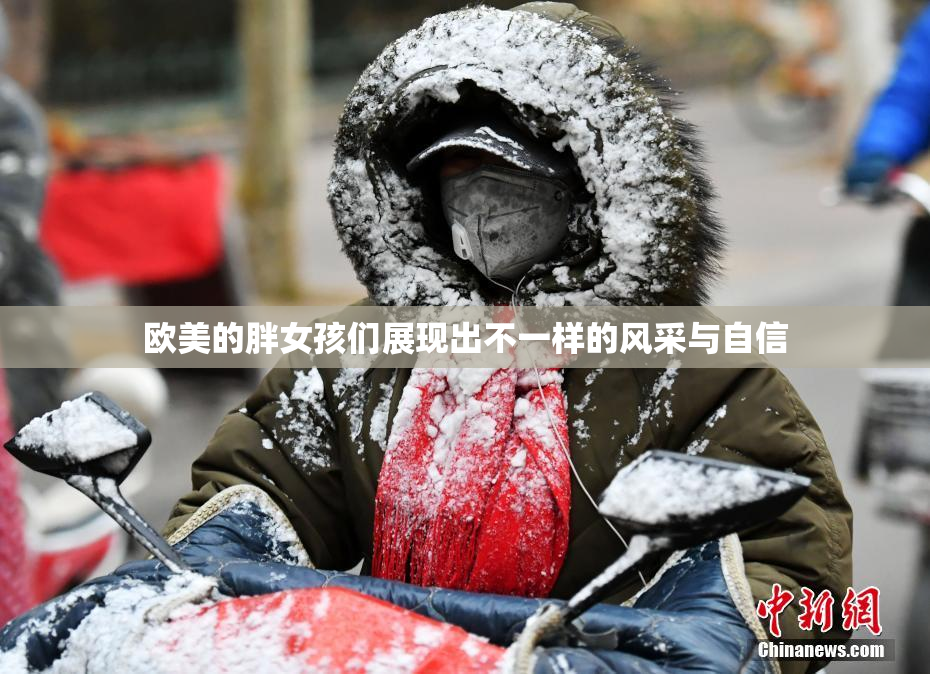 欧美的胖女孩们展现出不一样的风采与自信
