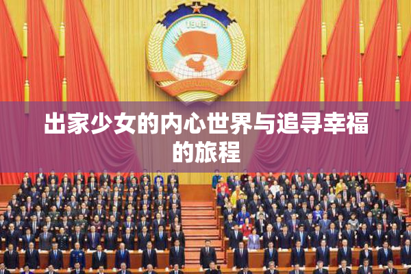 出家少女的内心世界与追寻幸福的旅程