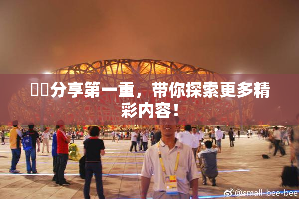 妺妺分享第一重，带你探索更多精彩内容！