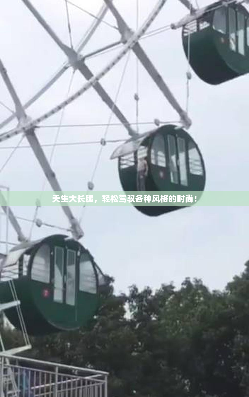 天生大长腿，轻松驾驭各种风格的时尚！