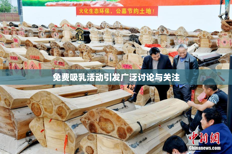 免费吸乳活动引发广泛讨论与关注