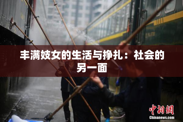 丰满妓女的生活与挣扎：社会的另一面