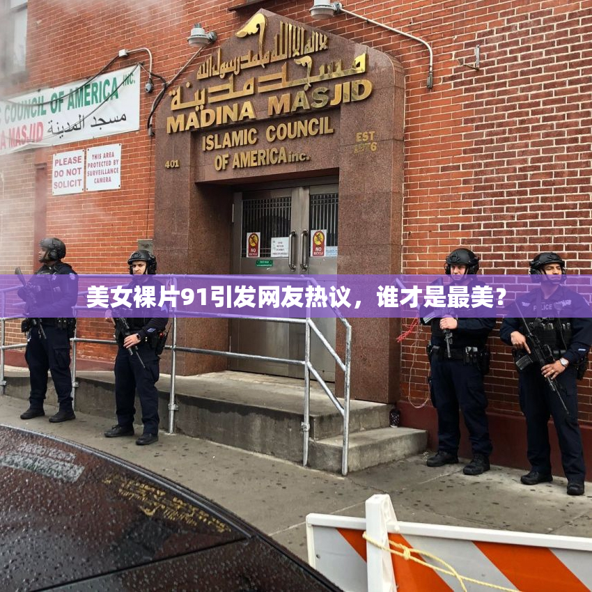 美女裸片91引发网友热议，谁才是最美？