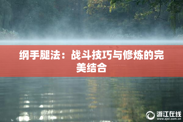 纲手腿法：战斗技巧与修炼的完美结合