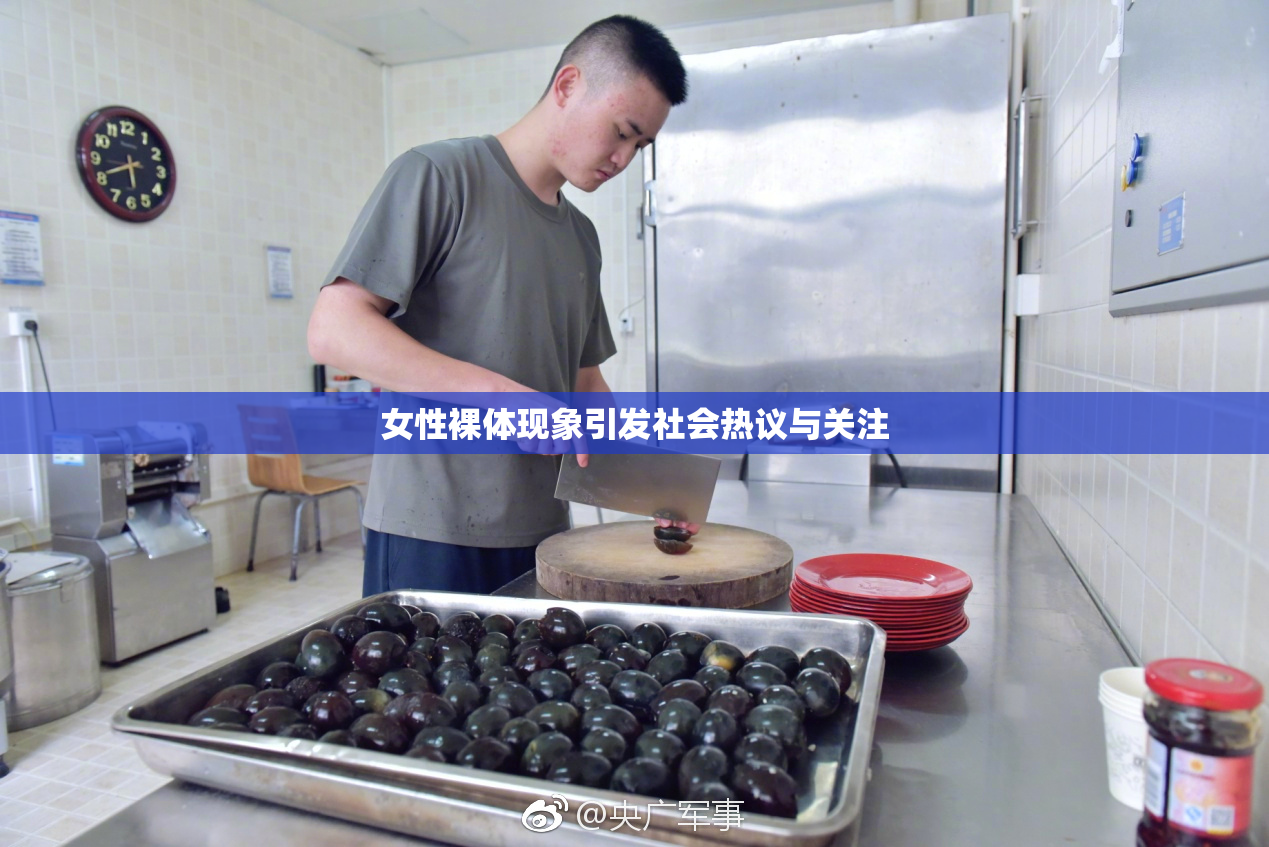 女性裸体现象引发社会热议与关注