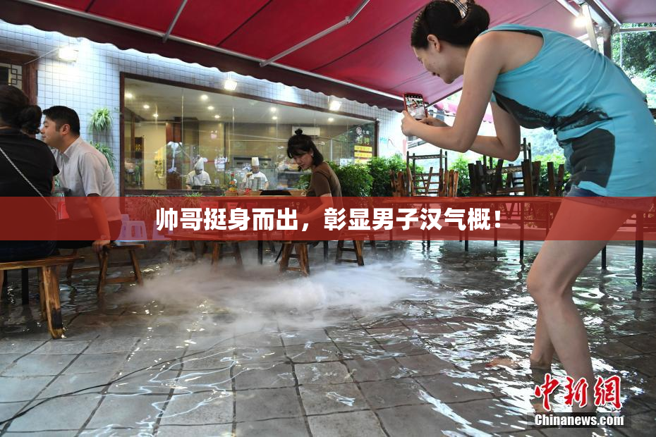 帅哥挺身而出，彰显男子汉气概！