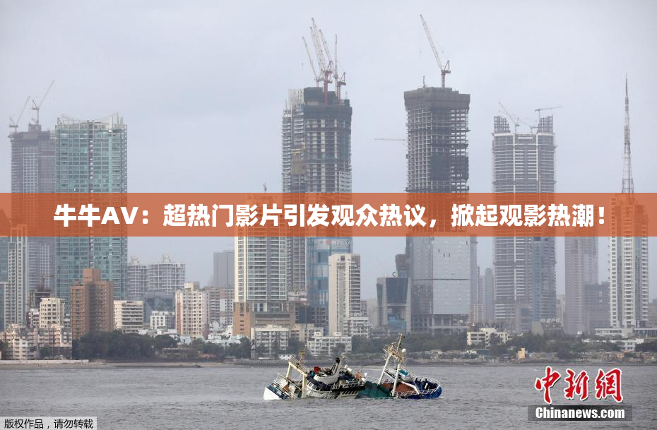 牛牛AV：超热门影片引发观众热议，掀起观影热潮！