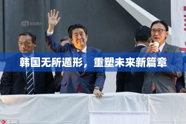 韩国无所遁形，重塑未来新篇章
