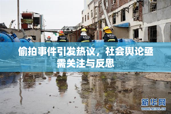 偷拍事件引发热议，社会舆论亟需关注与反思