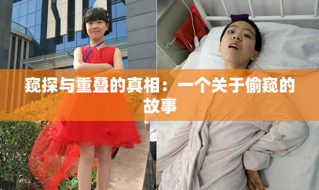 窥探与重叠的真相：一个关于偷窥的故事