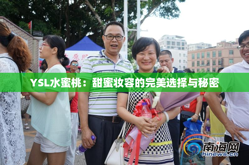 YSL水蜜桃：甜蜜妆容的完美选择与秘密