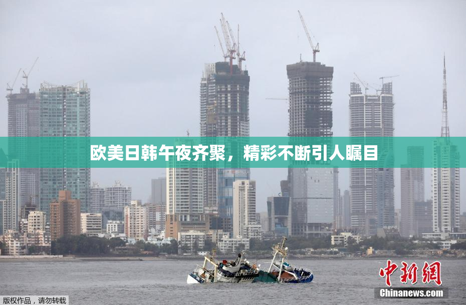 欧美日韩午夜齐聚，精彩不断引人瞩目
