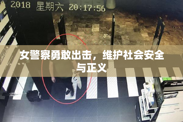 女警察勇敢出击，维护社会安全与正义