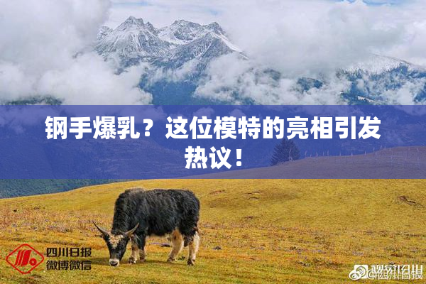钢手爆乳？这位模特的亮相引发热议！