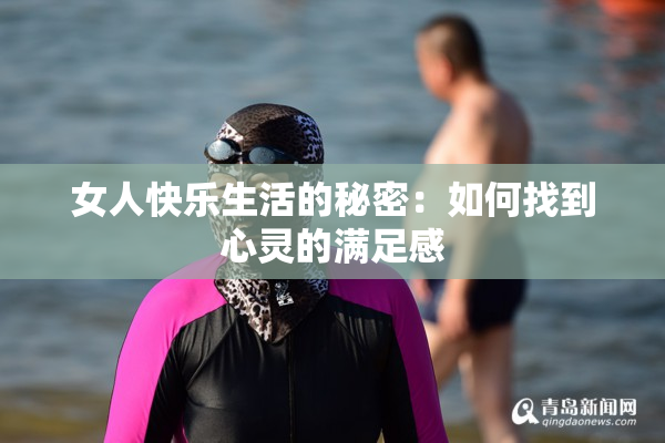 女人快乐生活的秘密：如何找到心灵的满足感