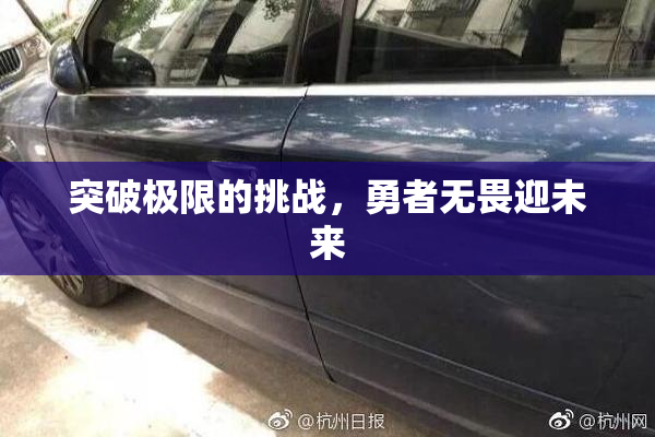 突破极限的挑战，勇者无畏迎未来