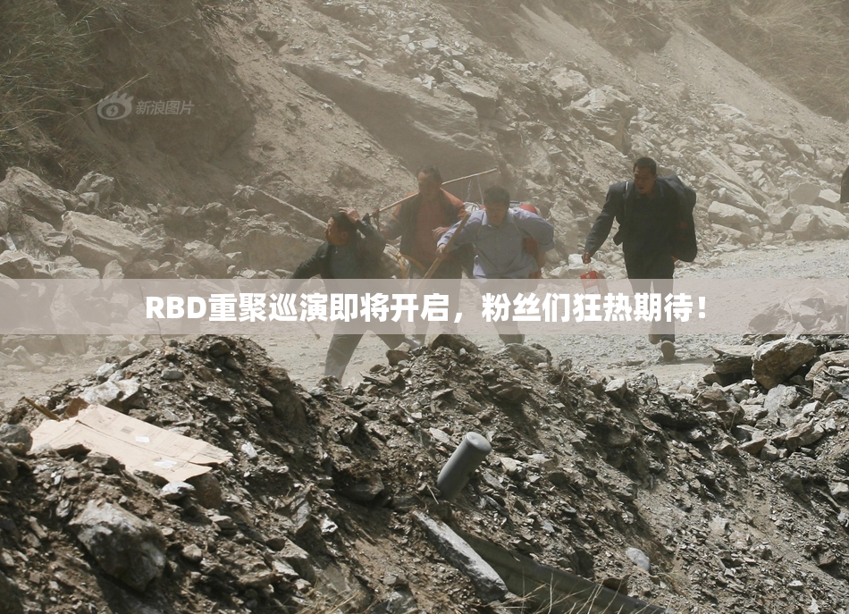 RBD重聚巡演即将开启，粉丝们狂热期待！