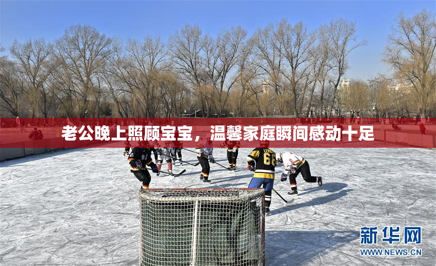 老公晚上照顾宝宝，温馨家庭瞬间感动十足