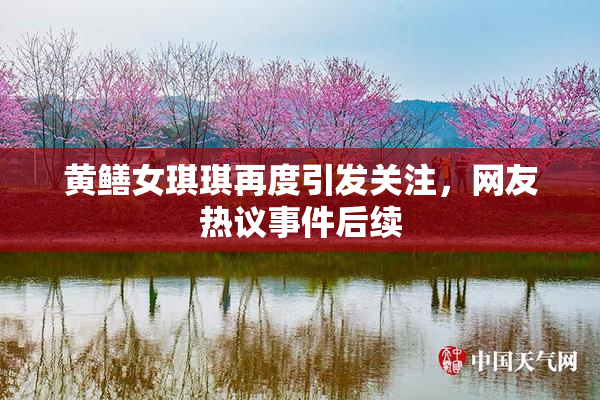 黄鳝女琪琪再度引发关注，网友热议事件后续