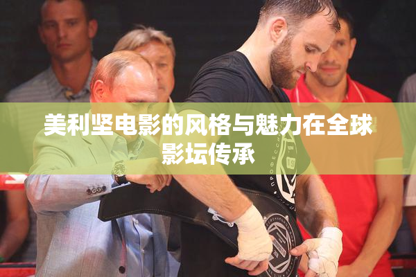 美利坚电影的风格与魅力在全球影坛传承