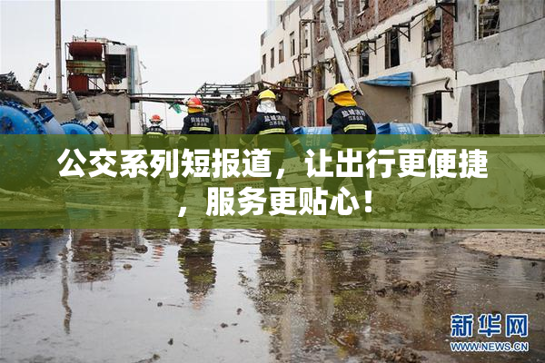 公交系列短报道，让出行更便捷，服务更贴心！