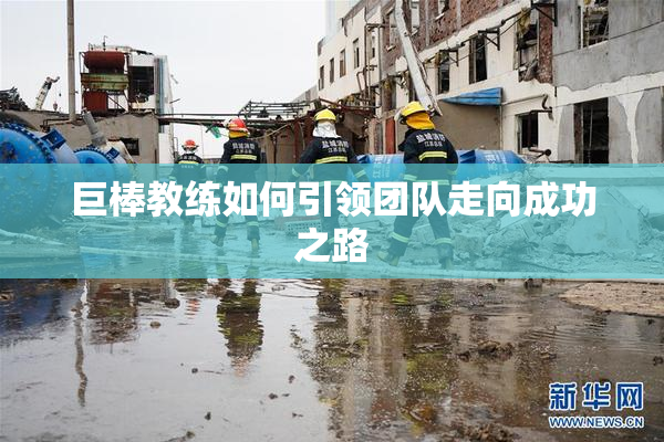 巨棒教练如何引领团队走向成功之路