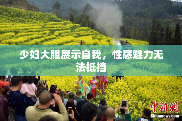 少妇大胆展示自我，性感魅力无法抵挡