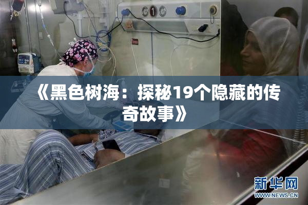 《黑色树海：探秘19个隐藏的传奇故事》