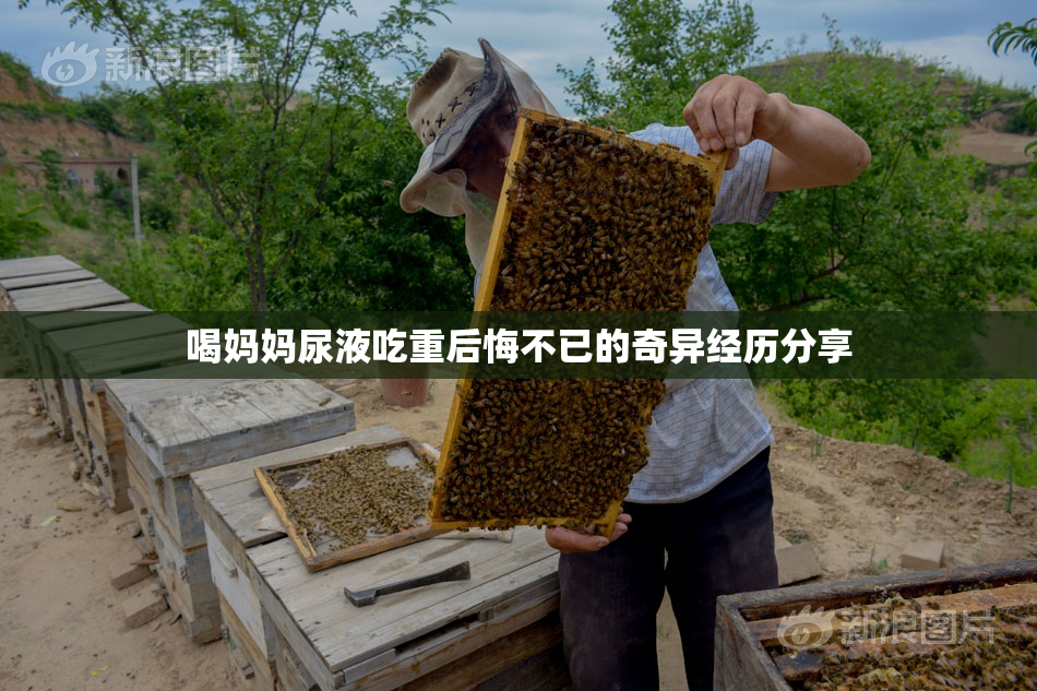 喝妈妈尿液吃重后悔不已的奇异经历分享