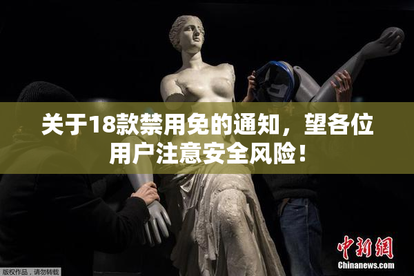 关于18款禁用免的通知，望各位用户注意安全风险！