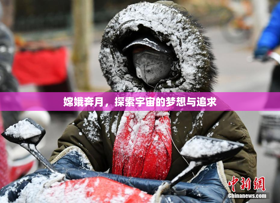 嫦娥奔月，探索宇宙的梦想与追求