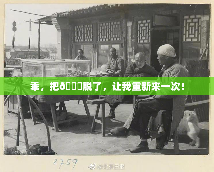 乖，把👙脱了，让我重新来一次！