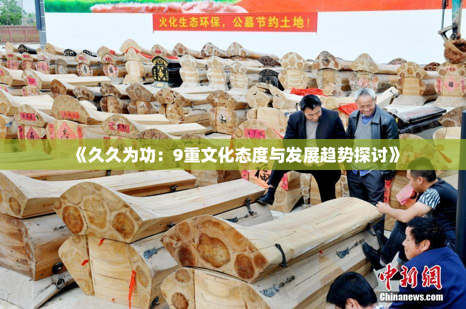 《久久为功：9重文化态度与发展趋势探讨》