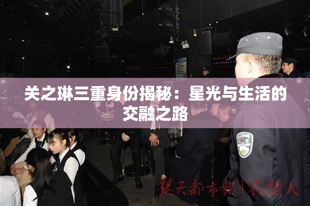 关之琳三重身份揭秘：星光与生活的交融之路