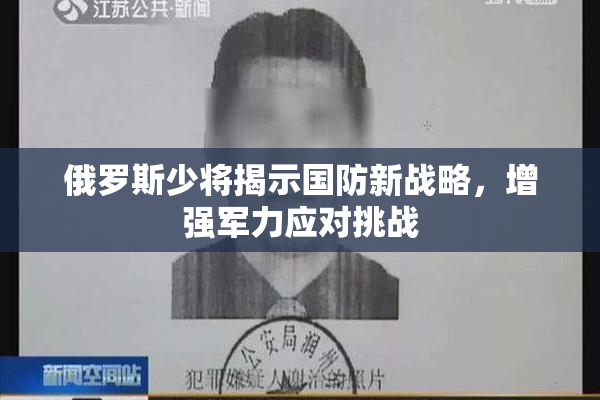 俄罗斯少将揭示国防新战略，增强军力应对挑战