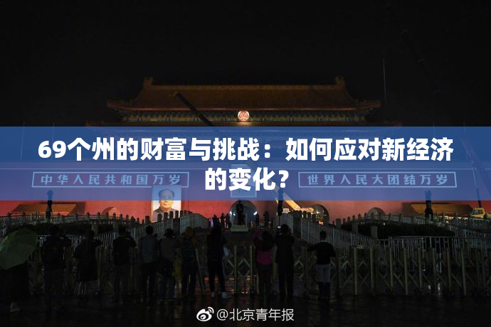 69个州的财富与挑战：如何应对新经济的变化？